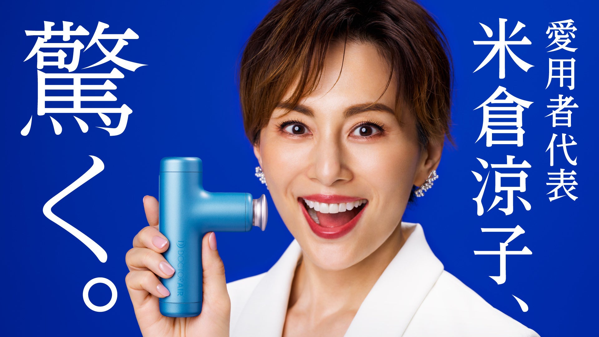 ドクターエア新製品のボディケアツール【エクサガン ハイパー】米倉