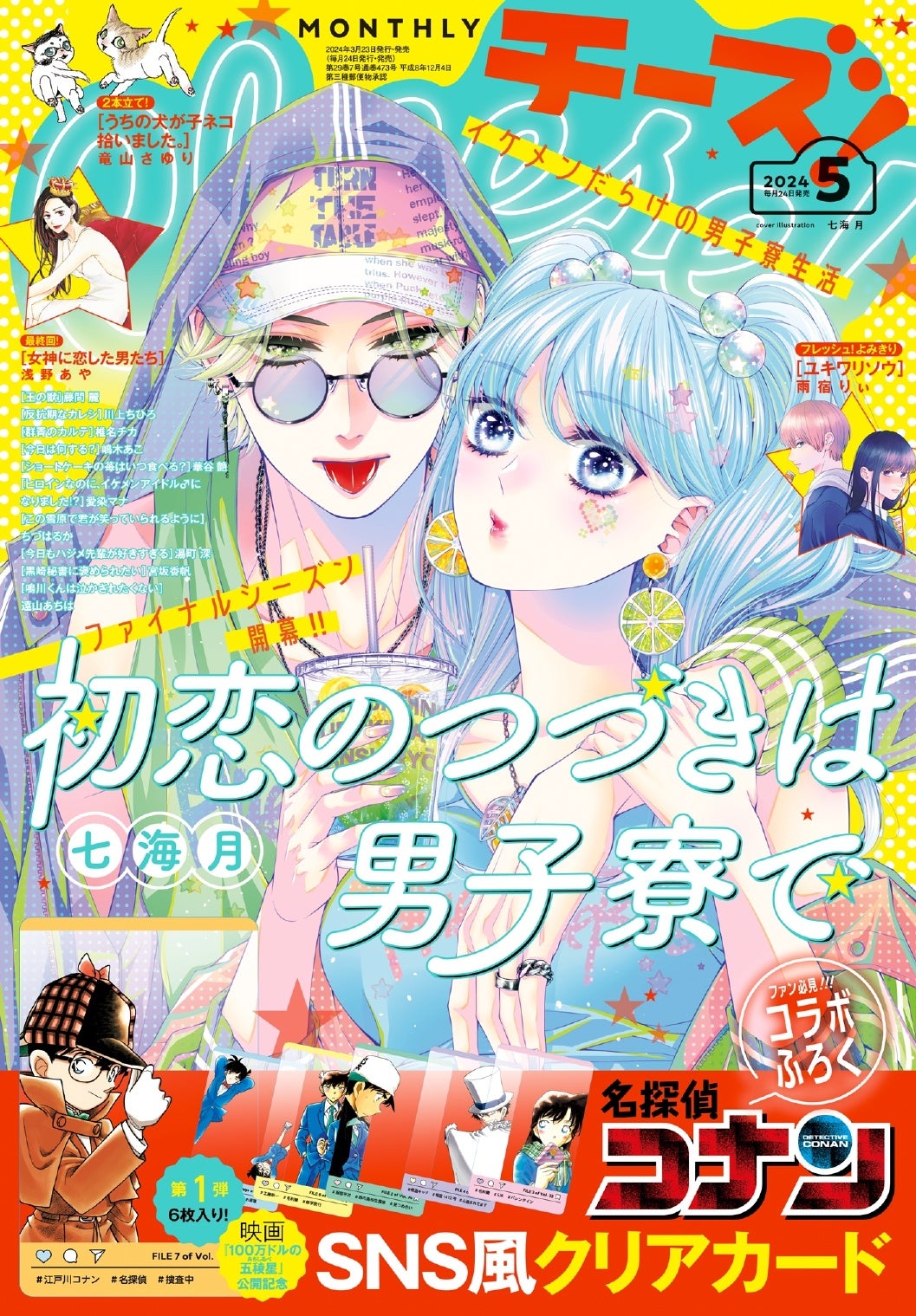 2号連続ふろく『名探偵コナン』SNS風クリアカードセット第1弾！ 月刊