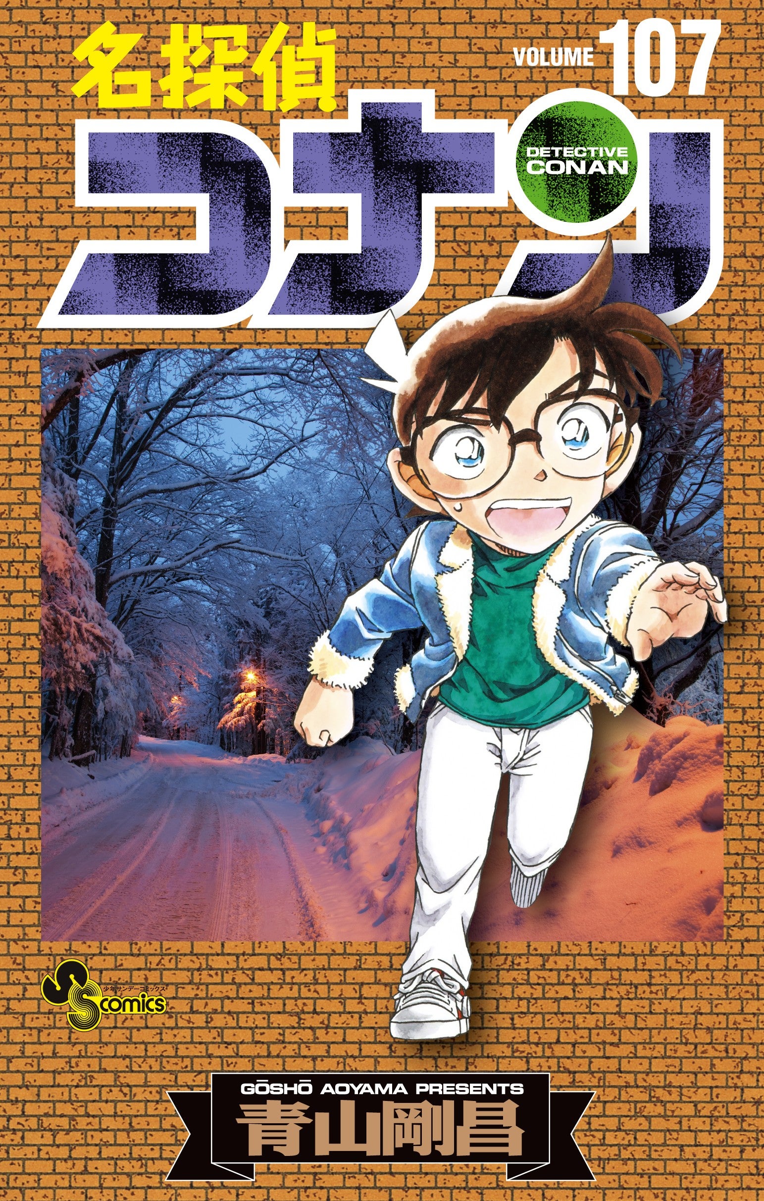 名探偵コナン』最新第107巻発売！ コナン、小五郎、長野県警三人…青山
