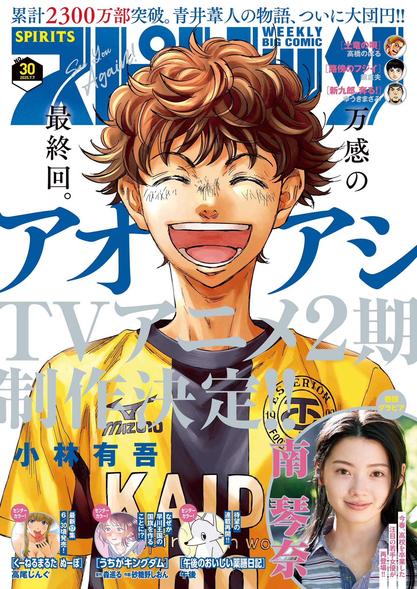 最終回直前！人気サッカー漫画『アオアシ』が6月21日(土)より48時間