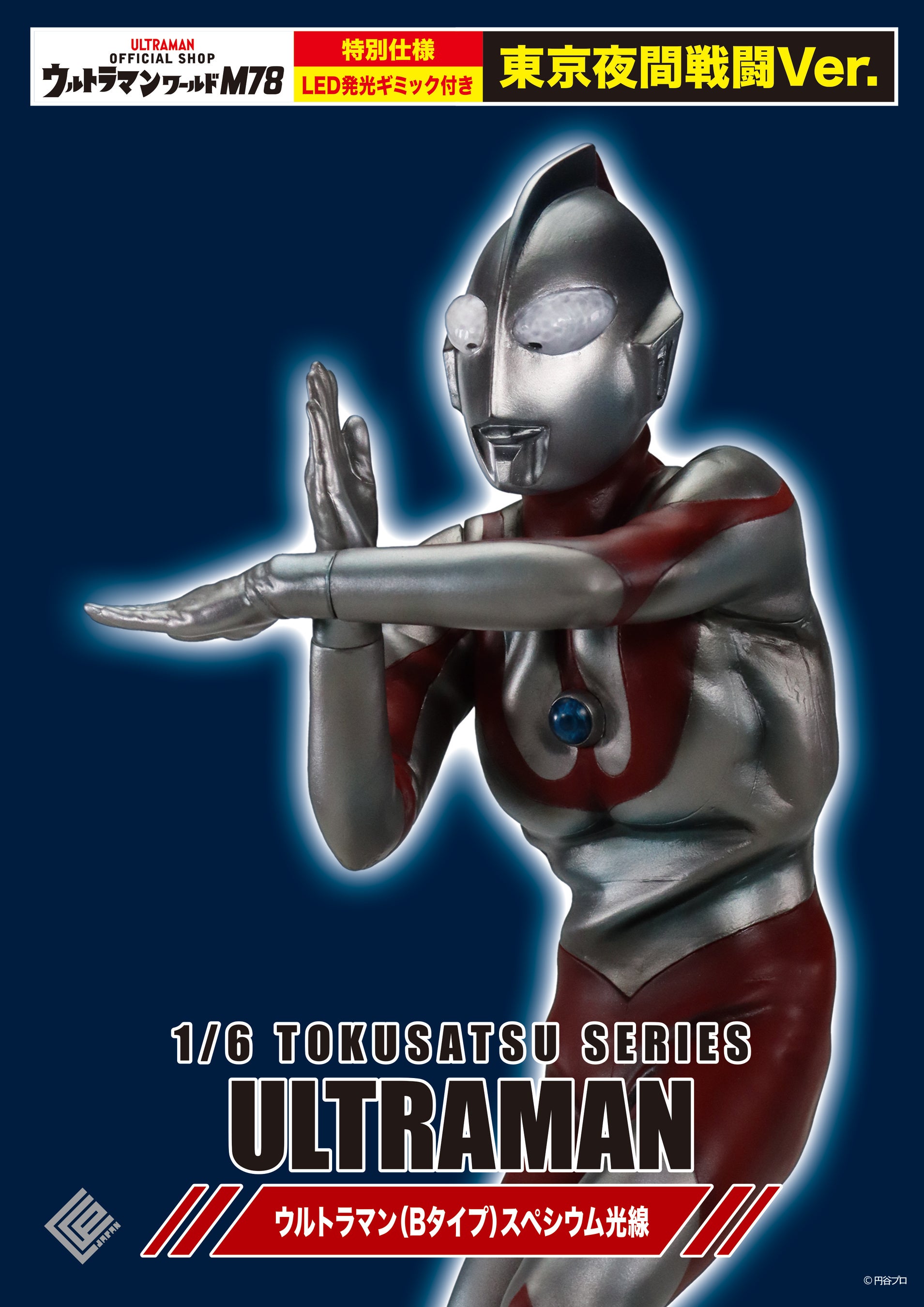 ウルトラマンワールドM78 ONLINEで、LED発光ギミックが付属した、限定