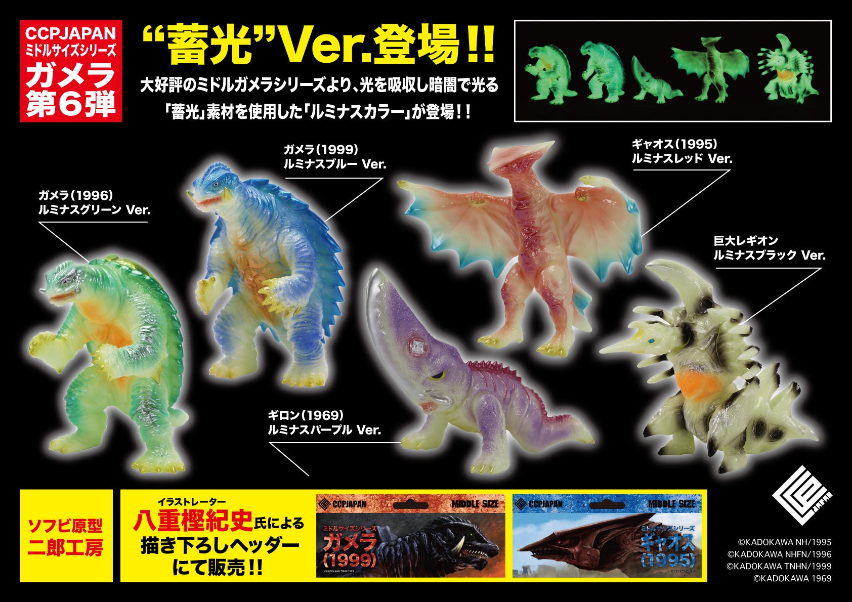 レトロソフビデザインのガメラ、ギロン、ギャオス、巨大レギオンが