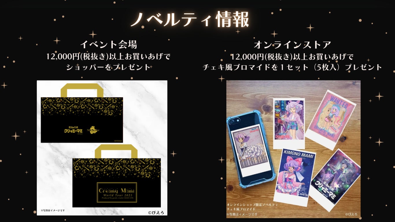 日本初登場の商品も】7月12日より「魔法の天使クリィミーマミ」POP-UP