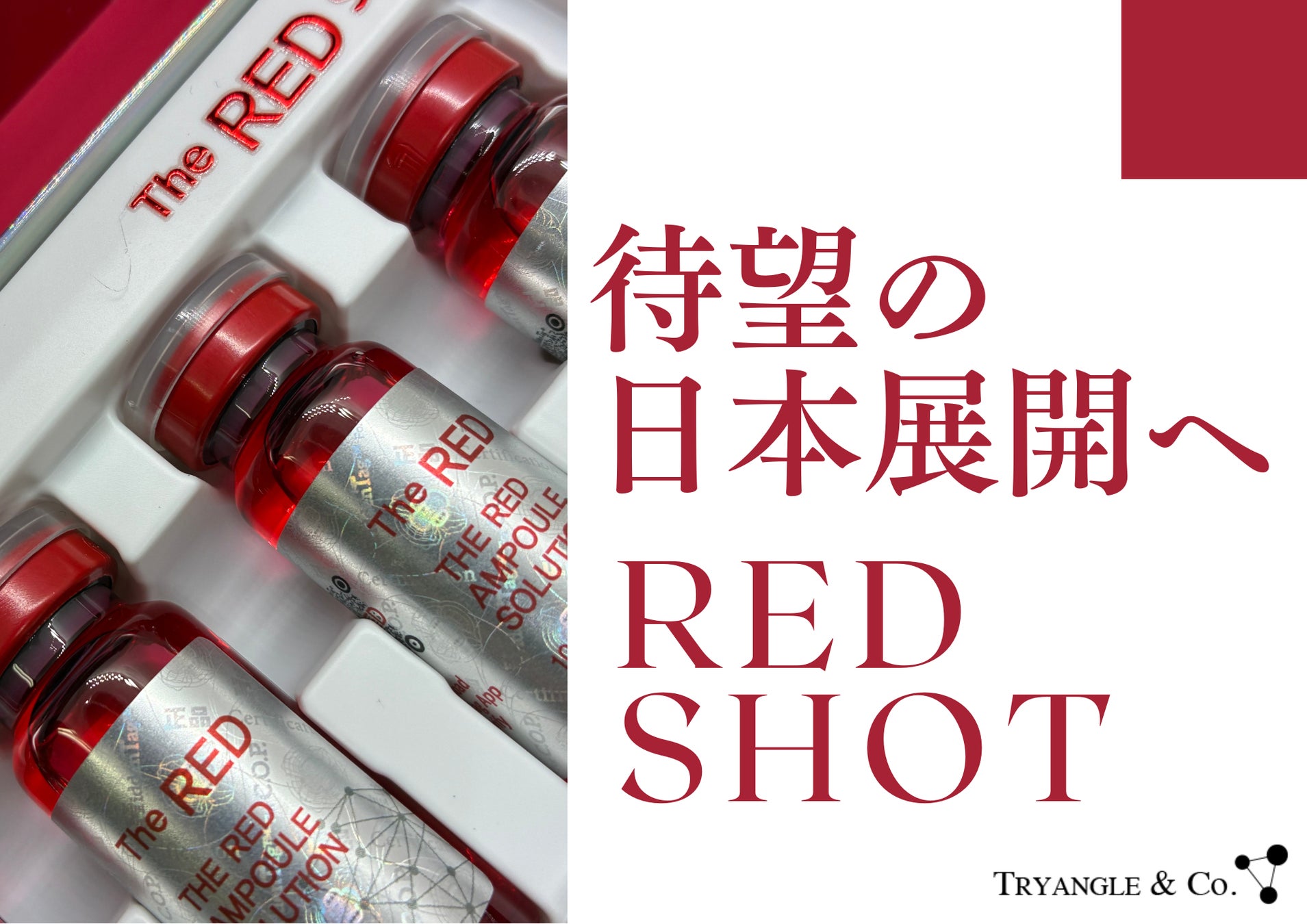 韓国で話題！ダウンタイムのない脂肪溶解「REDショット」日本上陸