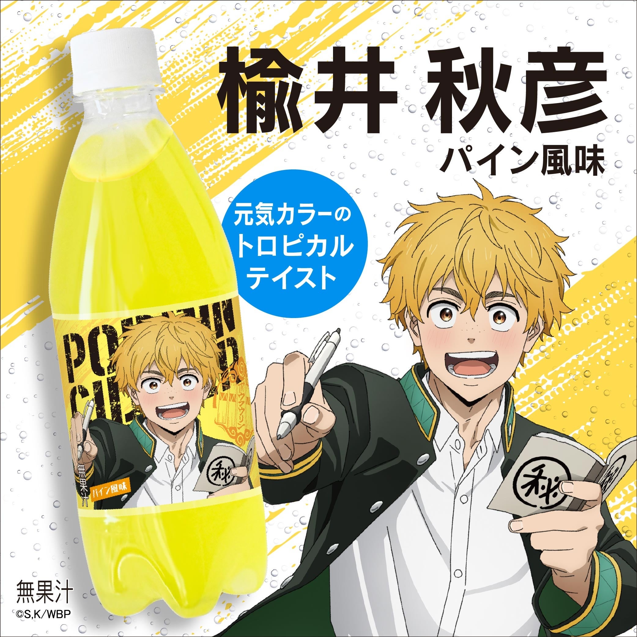 ポッピンサイダー『WIND BREAKER』が新登場！“ボウフウリン”の