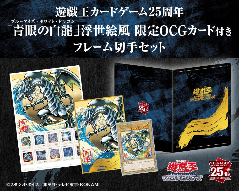 遊戯王カードゲーム25周年を記念し、浮世絵風「青眼の白龍」限定OCG