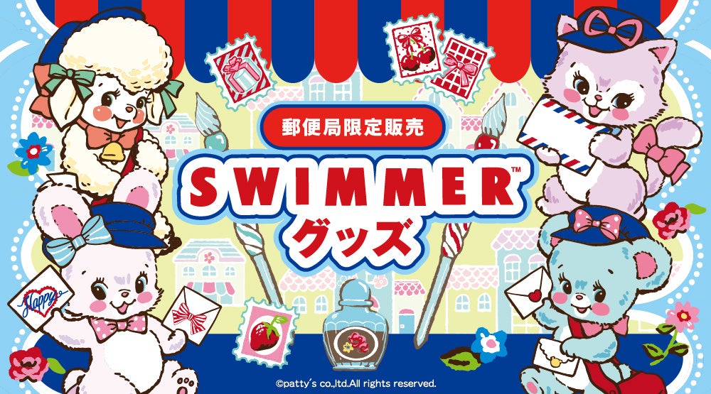 配達員風の恰好がかわいい！「SWIMMER」グッズが郵便局限定で登場