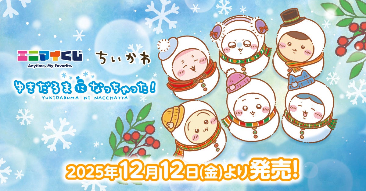 エニマイくじ ちいかわ が発売決定！！ | 株式会社レッグス