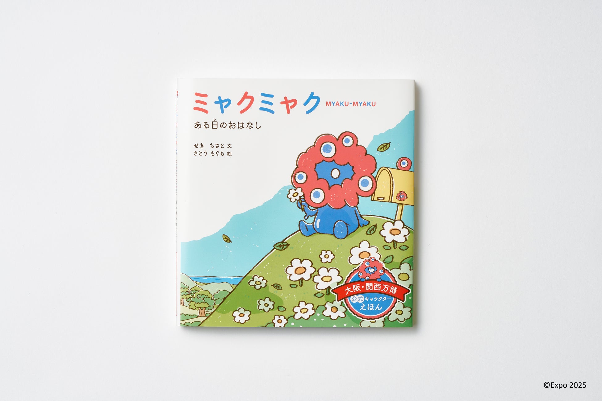 ミャクミャク絵本関連グッズ、万博会場限定で発売！ | DNP出版IP