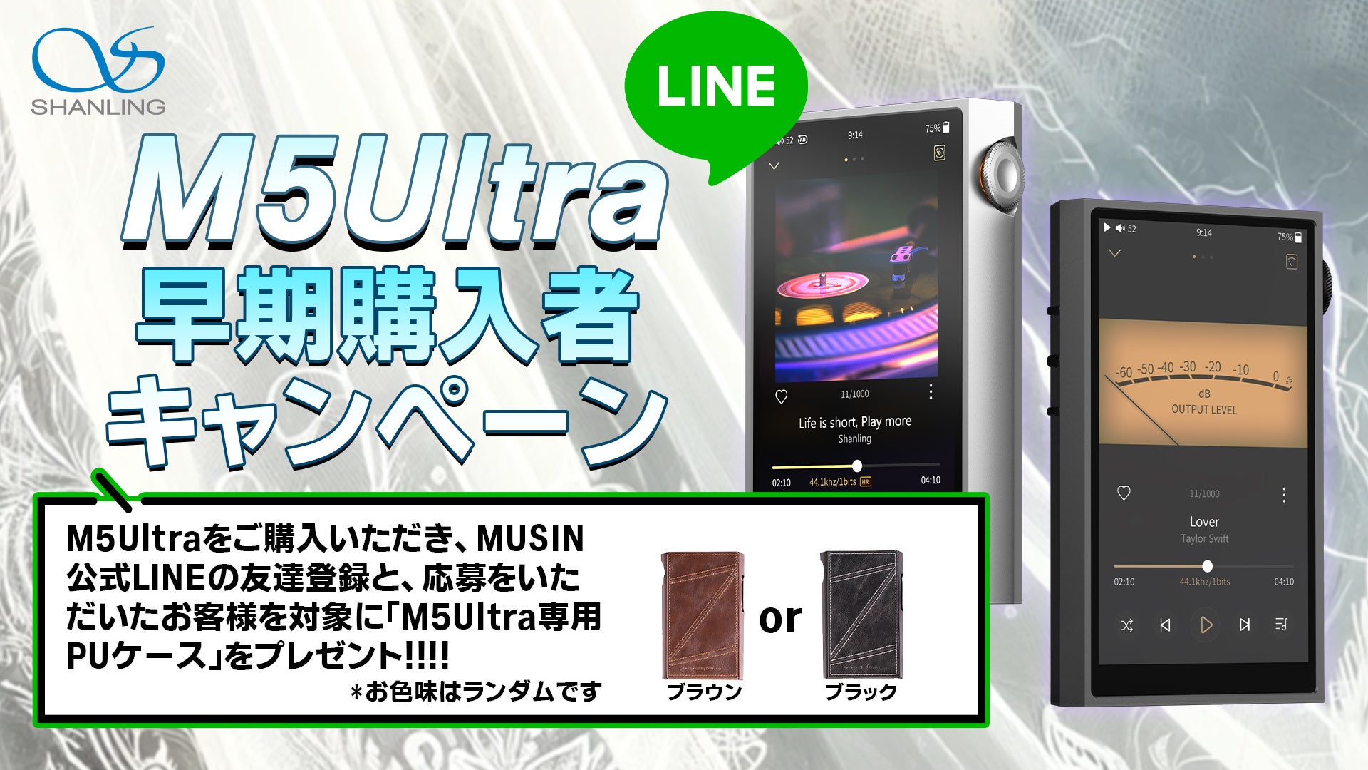 株式会社MUSIN、5月24日(金)より、「SHANLING M5 Ultra」購入者を対象