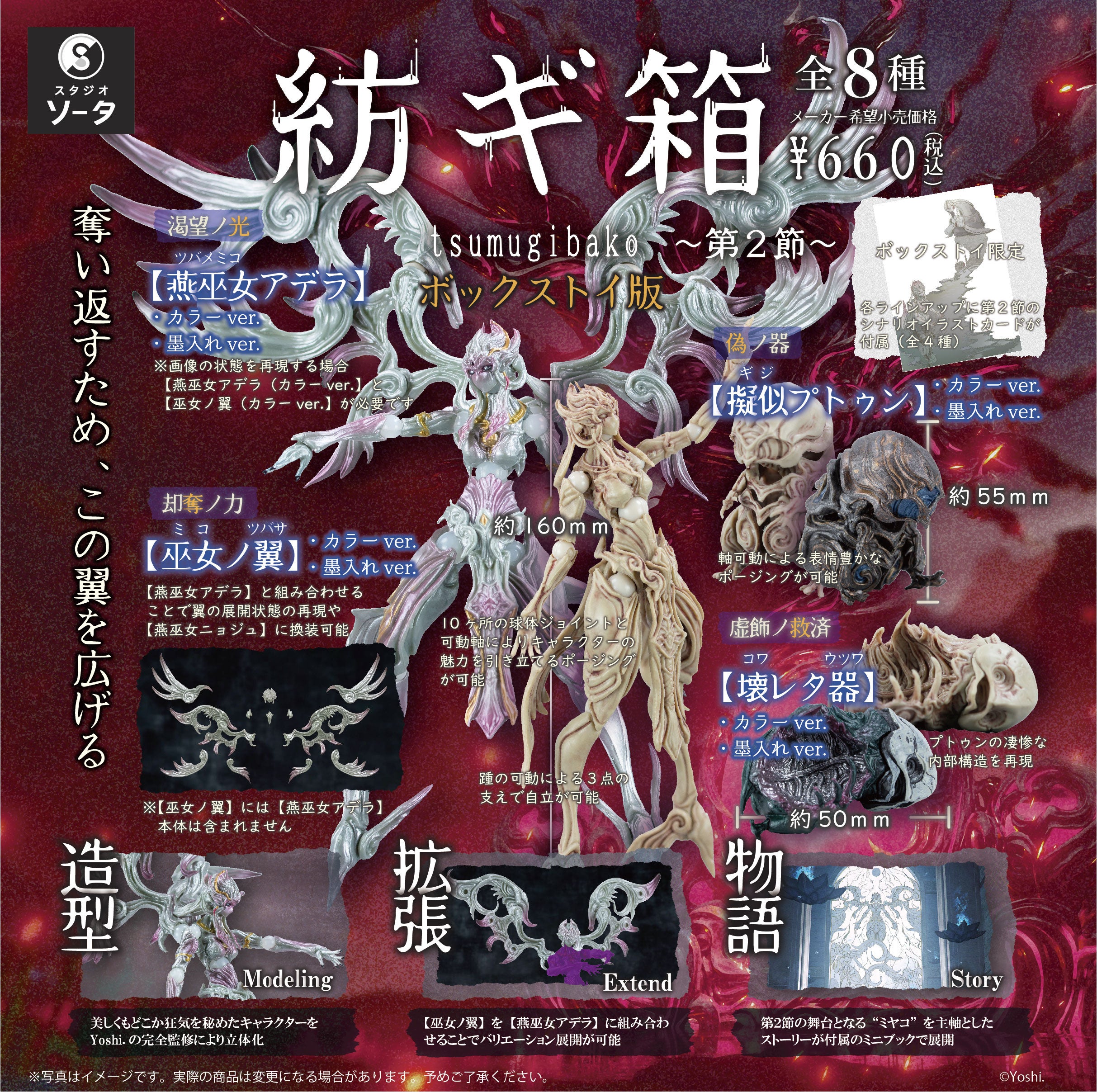Yoshi.×スタジオソータ「紡ギ箱～第1節～・～第2節～」再販決定