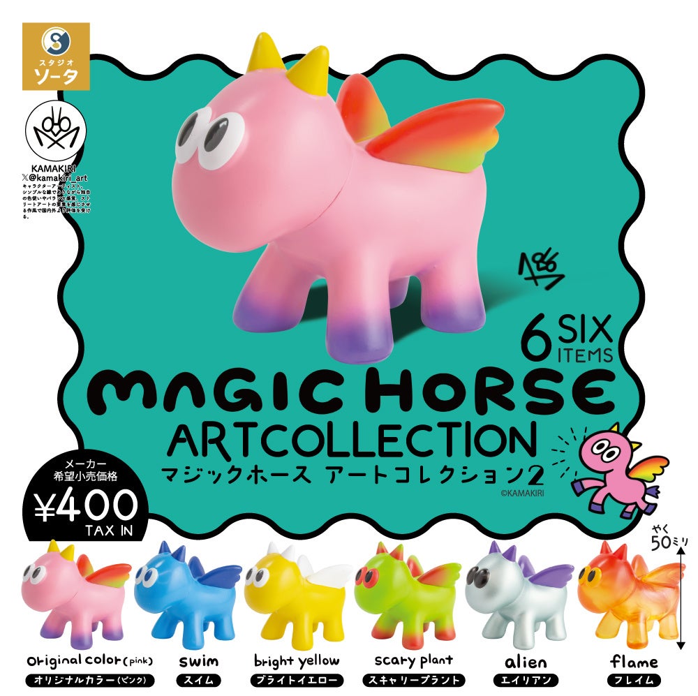 2024年11月商品】KAMAKIRI×スタジオソータ「MAGIC HORSE