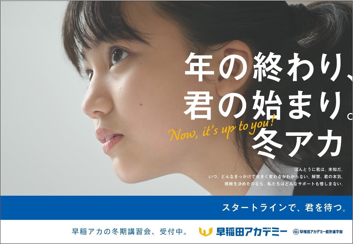 進学塾・早稲田アカデミー 冬期講習会・新広告 新コンセプト“冬アカ