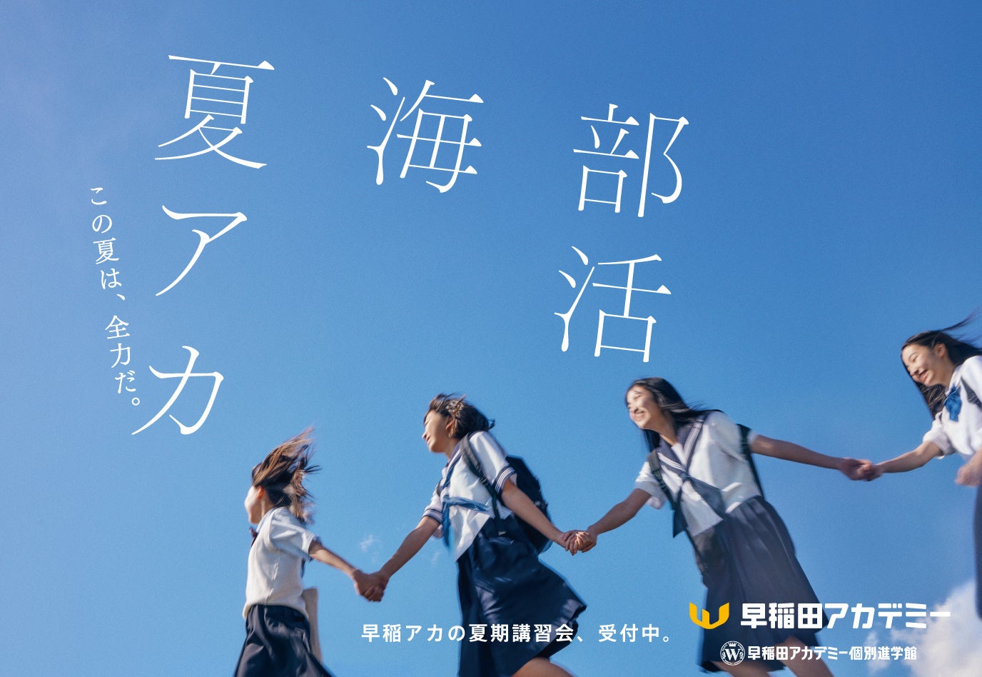 進学塾・早稲田アカデミー 夏期講習会 新ビジュアル「この夏は、全力だ