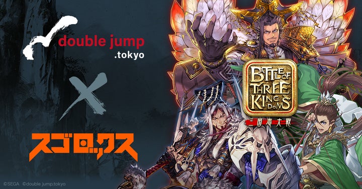 スゴロックスの西山 泰弘、セガ『三国志大戦』のIPを活用した新作