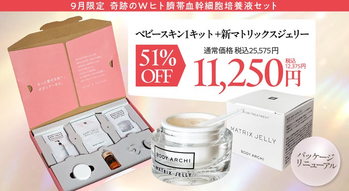 肌の浸透(*1)にこだわった大人気美容ジェリーがヒト臍帯血幹細胞培養液