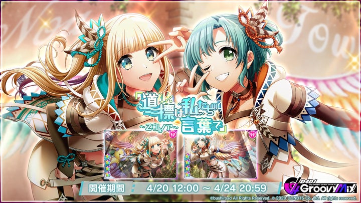 スマートフォン向けリズムゲーム「D4DJ Groovy Mix」イベント＆ガチャ