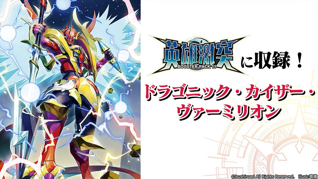 カードファイト!! ヴァンガードよりブースターパック第11弾「英雄激突