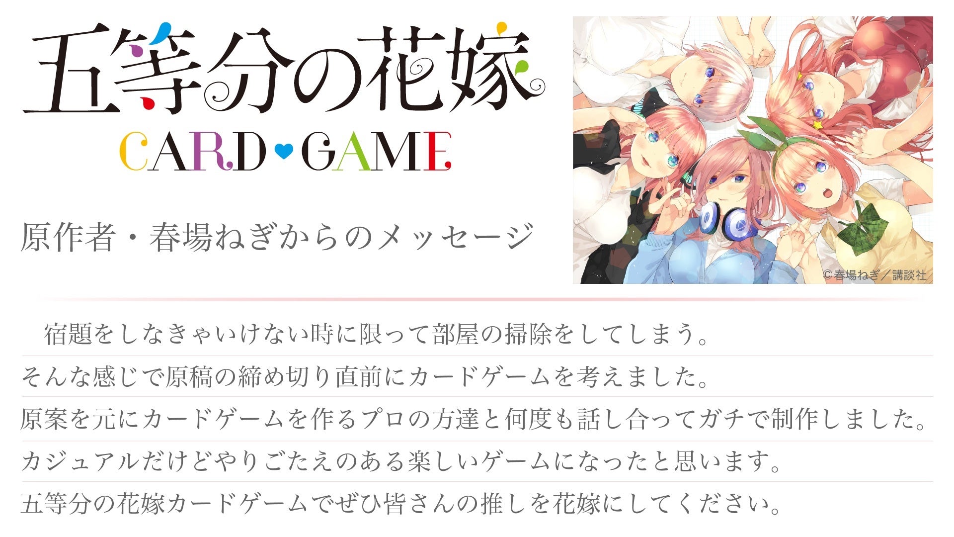 五等分の花嫁」新作オリジナルトレーディングカードゲーム2024年発売