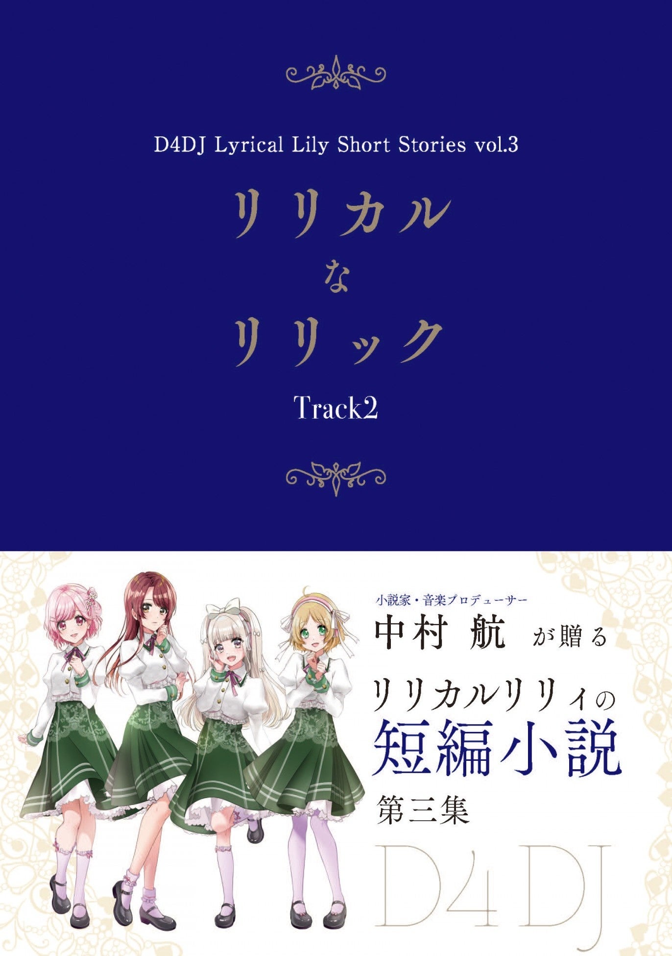 音楽プロデューサー・中村 航が自ら描く「リリカルリリィ」の短編小説