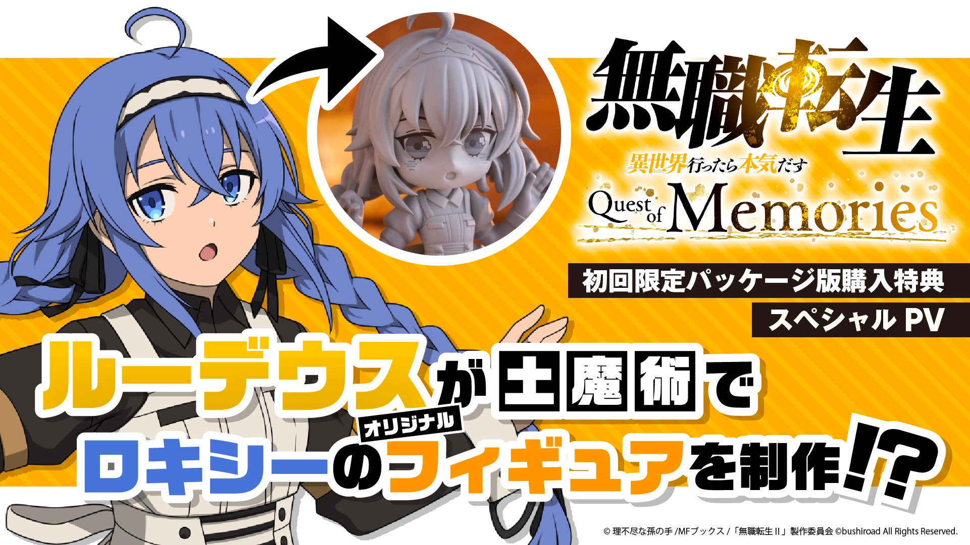 無職転生 ～異世界行ったら本気だす～ Quest of Memories』初回限定