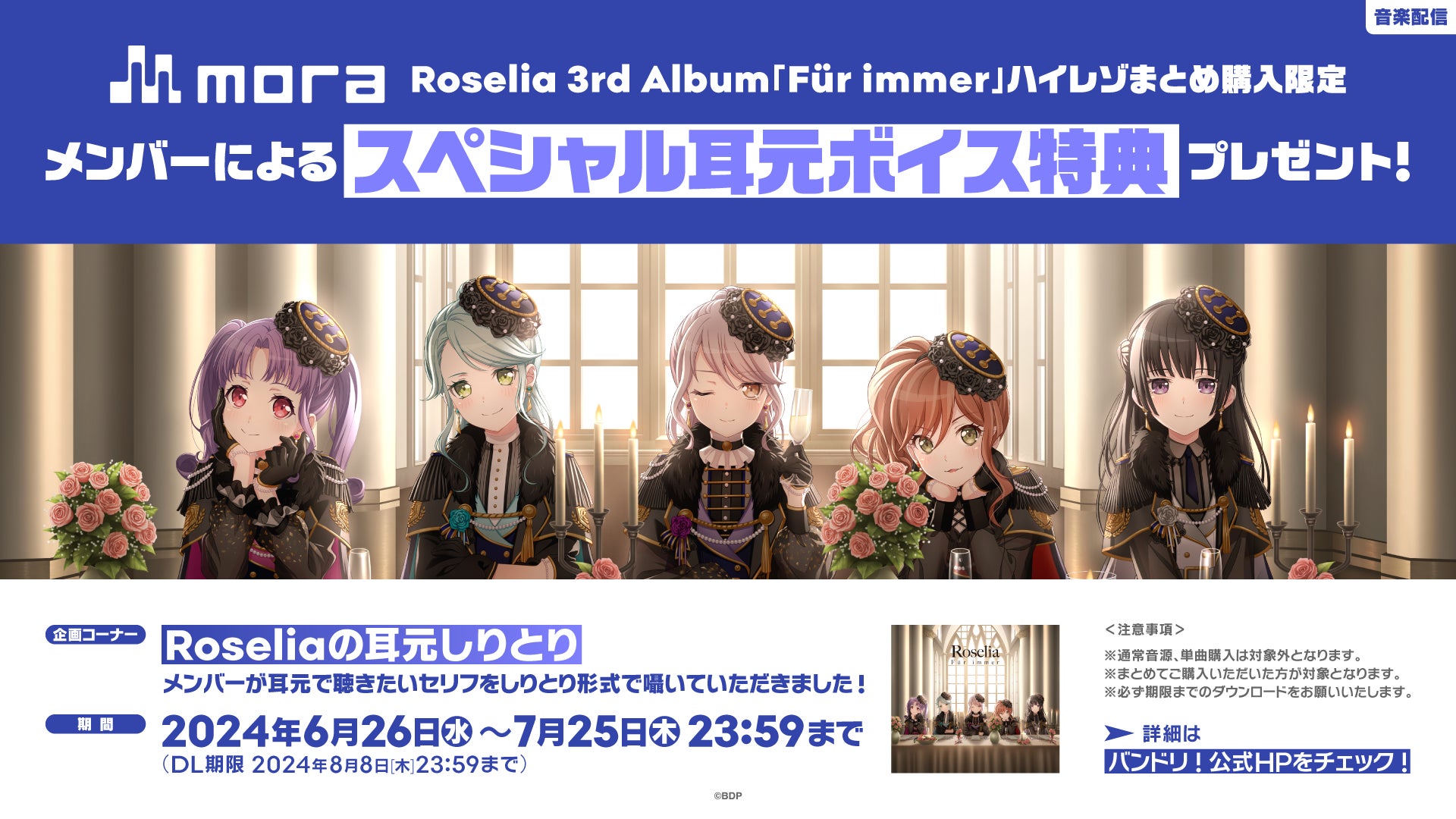 Roselia 3rd Album「Für immer」本日リリース！ | 株式会社ブシロード