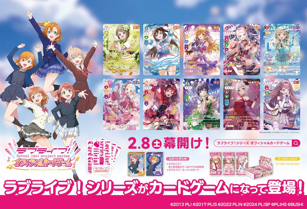 ラブライブ！シリーズ オフィシャルカードゲーム」第一弾商品本日2月8