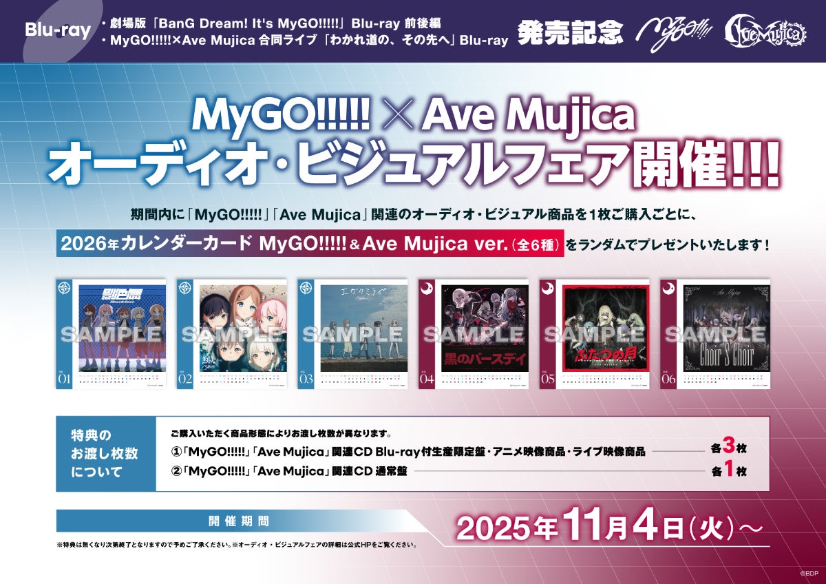 MyGO!!!!!×Ave Mujica合同ライブ「わかれ道の、その先へ」Blu-ray 本日