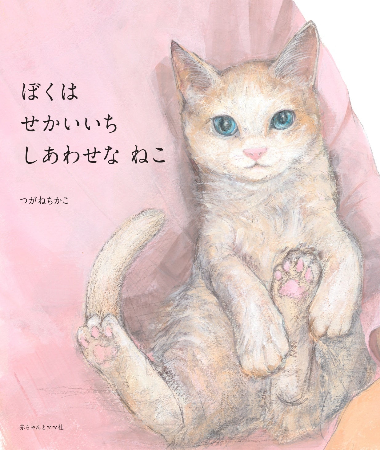 あなたも優しさに包まれる。一匹の猫をめぐる奇跡の物語・絵本新刊