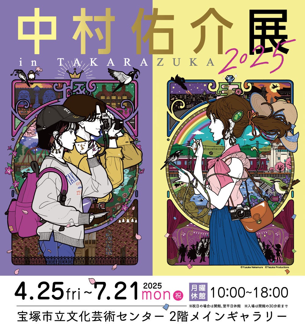 中村佑介サイン会開催決定！「中村佑介展 in TAKARAZUKA 2025」 | 公益