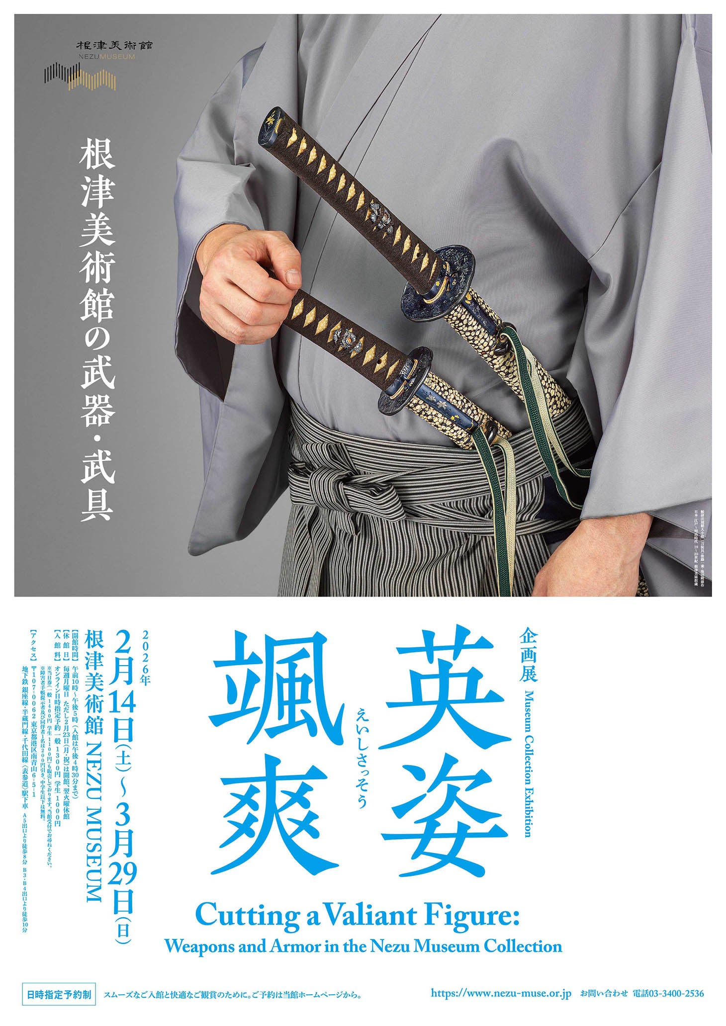 東京・南青山 根津美術館】企画展「英姿颯爽 －根津美術館の武器・武具