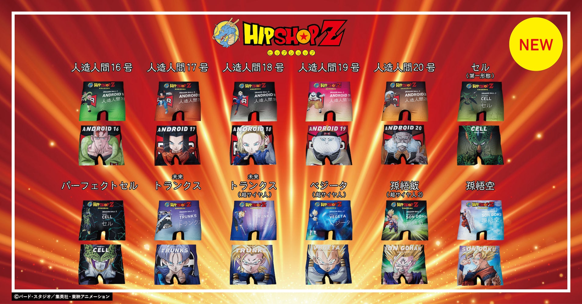 ドラゴンボールZ』とアンダーウェアブランド【HIPSHOP(ヒップショップ