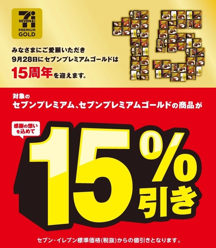 対象の「セブンプレミアム ゴールド」「セブンプレミアム」15％引き