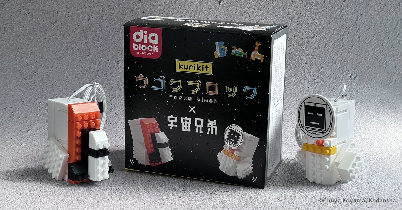 漫画『宇宙兄弟』とkurikitのコラボ商品「ウゴクブロック 宇宙兄弟