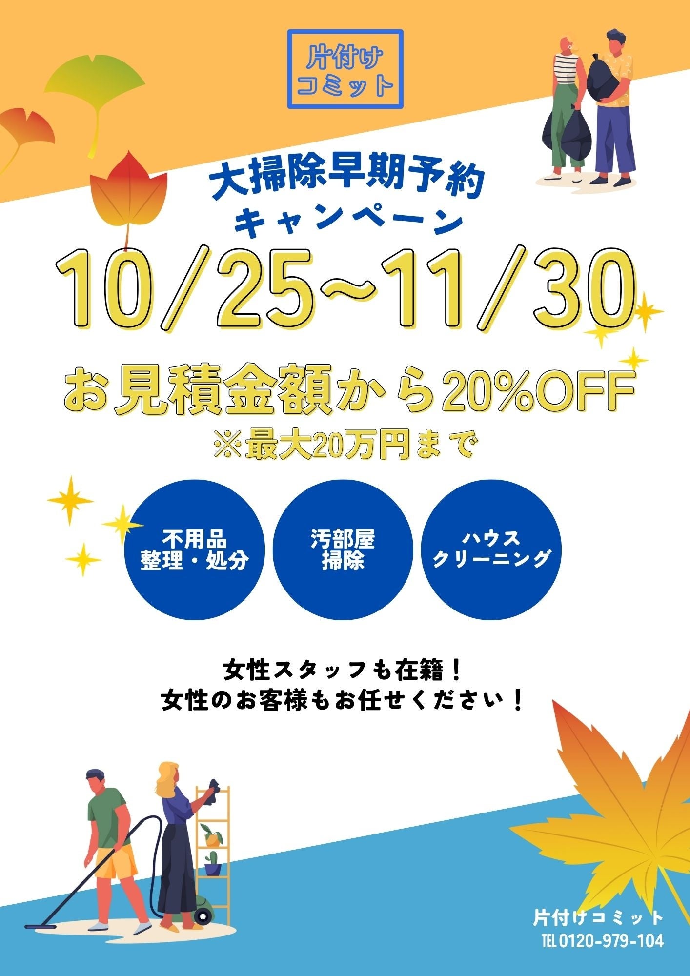 年末準備！】年末大掃除早期予約キャンペーンを実施します！ | 株式