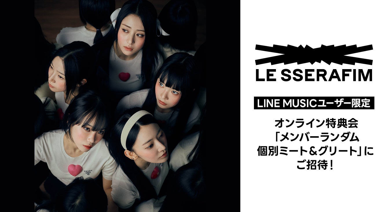 LE SSERAFIM「UNFORGIVEN (feat. Nile Rodgers)」を聴いて、限定