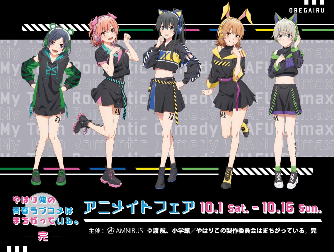 TVアニメ『やはり俺の青春ラブコメはまちがっている。完』のイベント