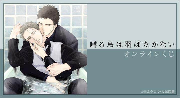 囀る鳥は羽ばたかない』オンラインくじが販売開始！ | 株式会社arma