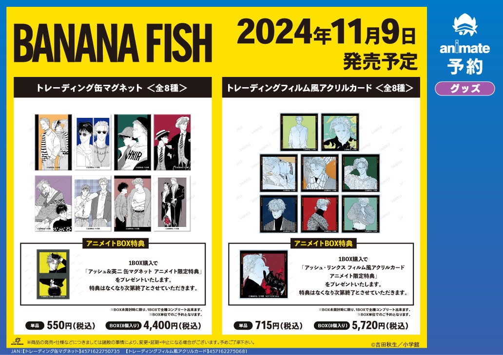 BANANA FISH』のイベント、『BANANA FISH』アニメイトフェアの開催が