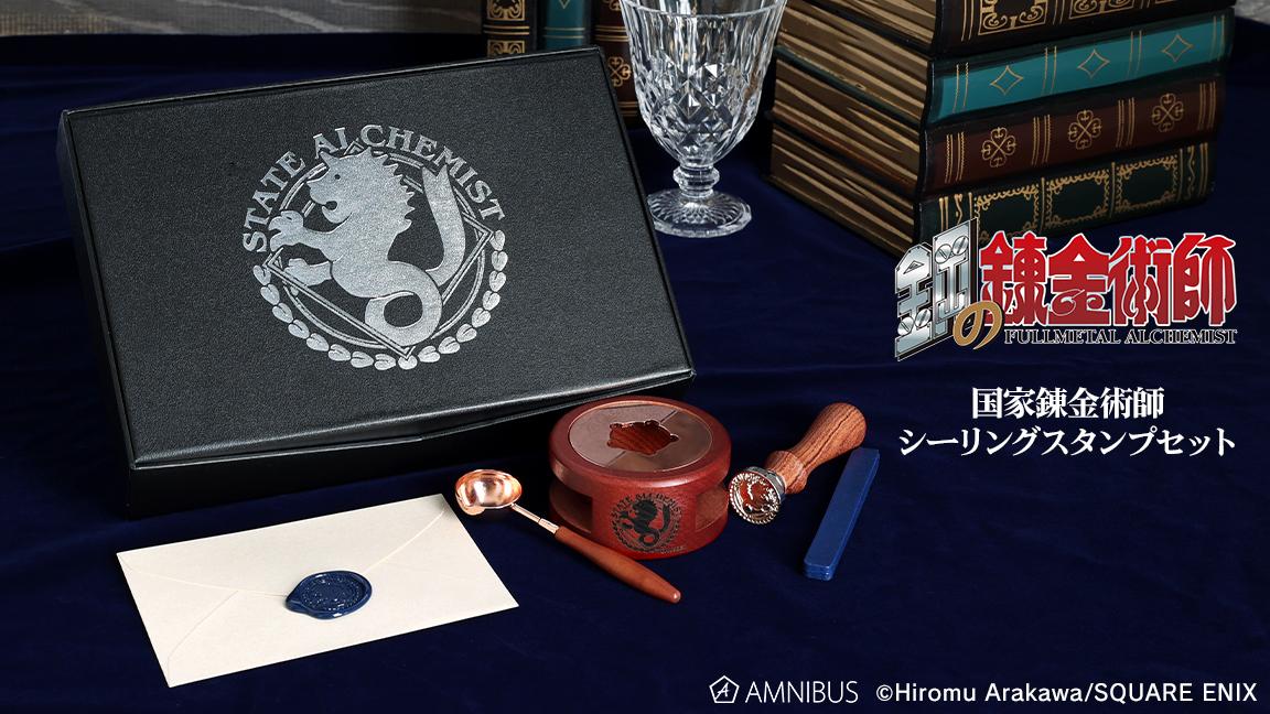 鋼の錬金術師』の国家錬金術師 シーリングスタンプセットの受注を開始
