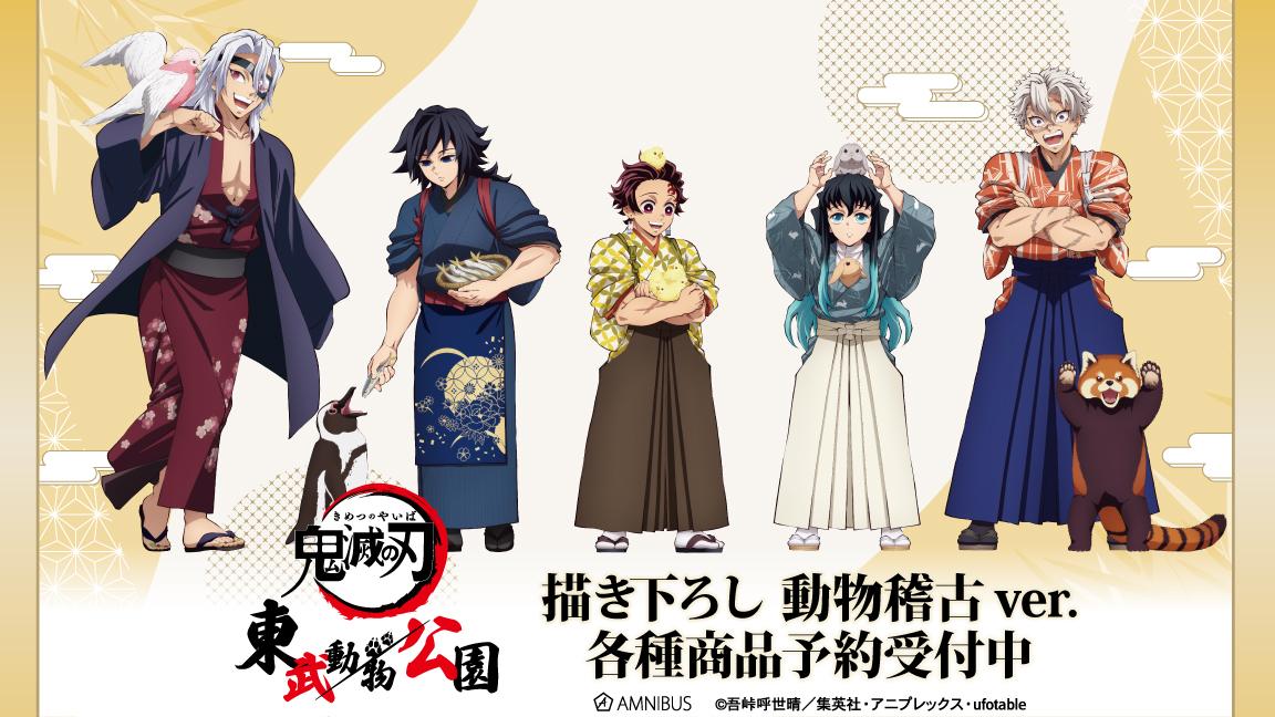 アニメ「鬼滅の刃」から「東武動物公園」のオリジナルアイテムを