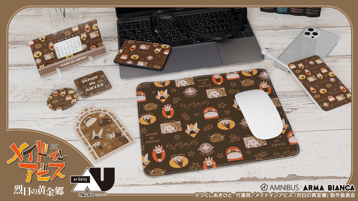 メイドインアビス 烈日の黄金郷』から日常で使える統一感をテーマに