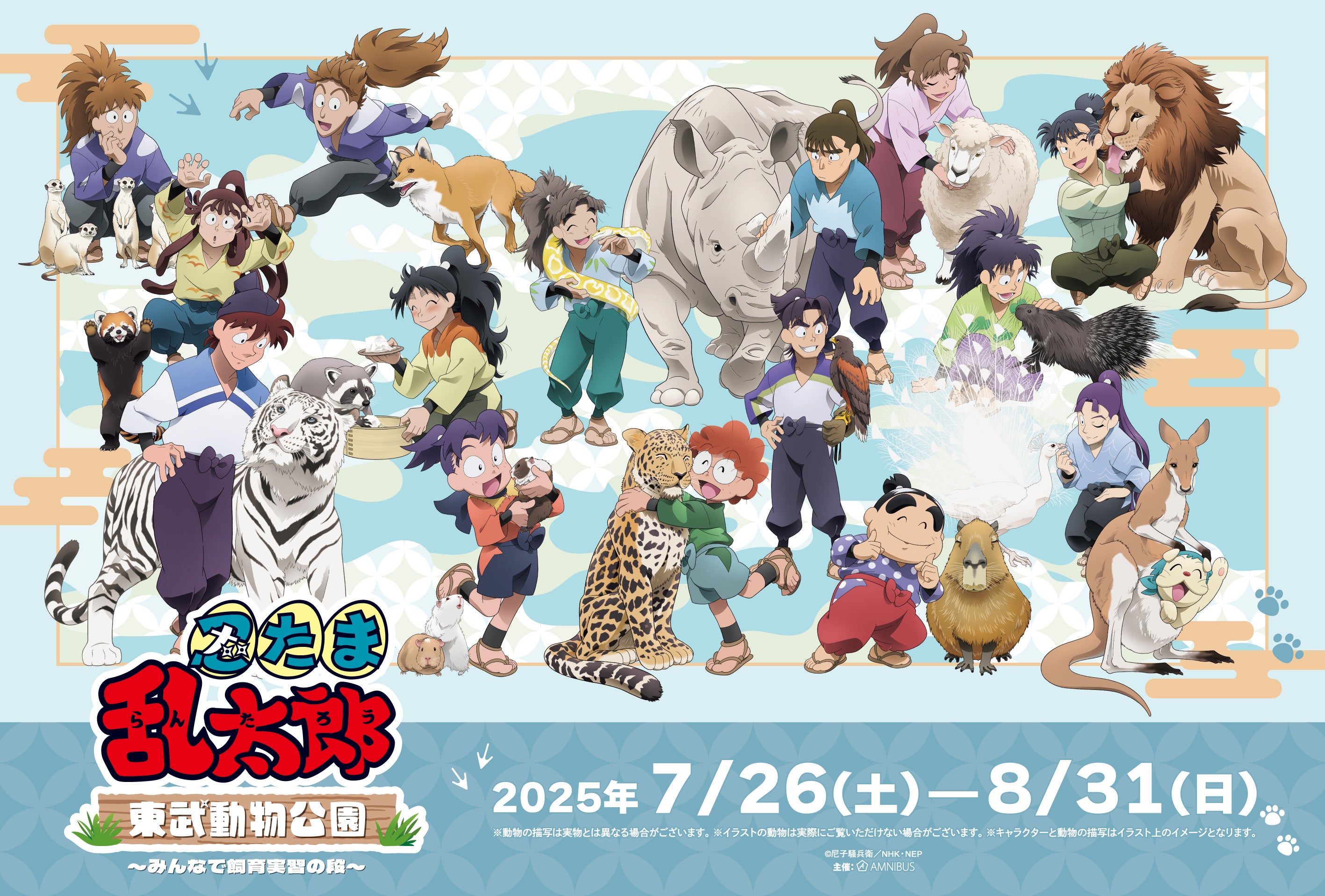 忍たま乱太郎』と「東武動物公園」のコラボイベント「忍たま乱太郎