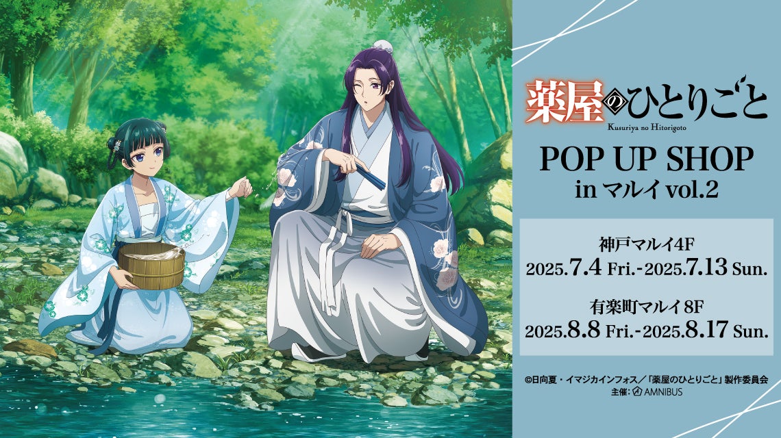 TVアニメ『薬屋のひとりごと』のイベント「『薬屋のひとりごと』 POP