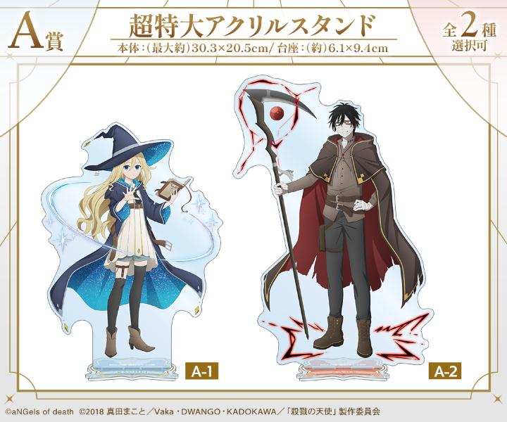 殺戮の天使』描き下ろし 魔法使いver. オンラインくじが販売開始