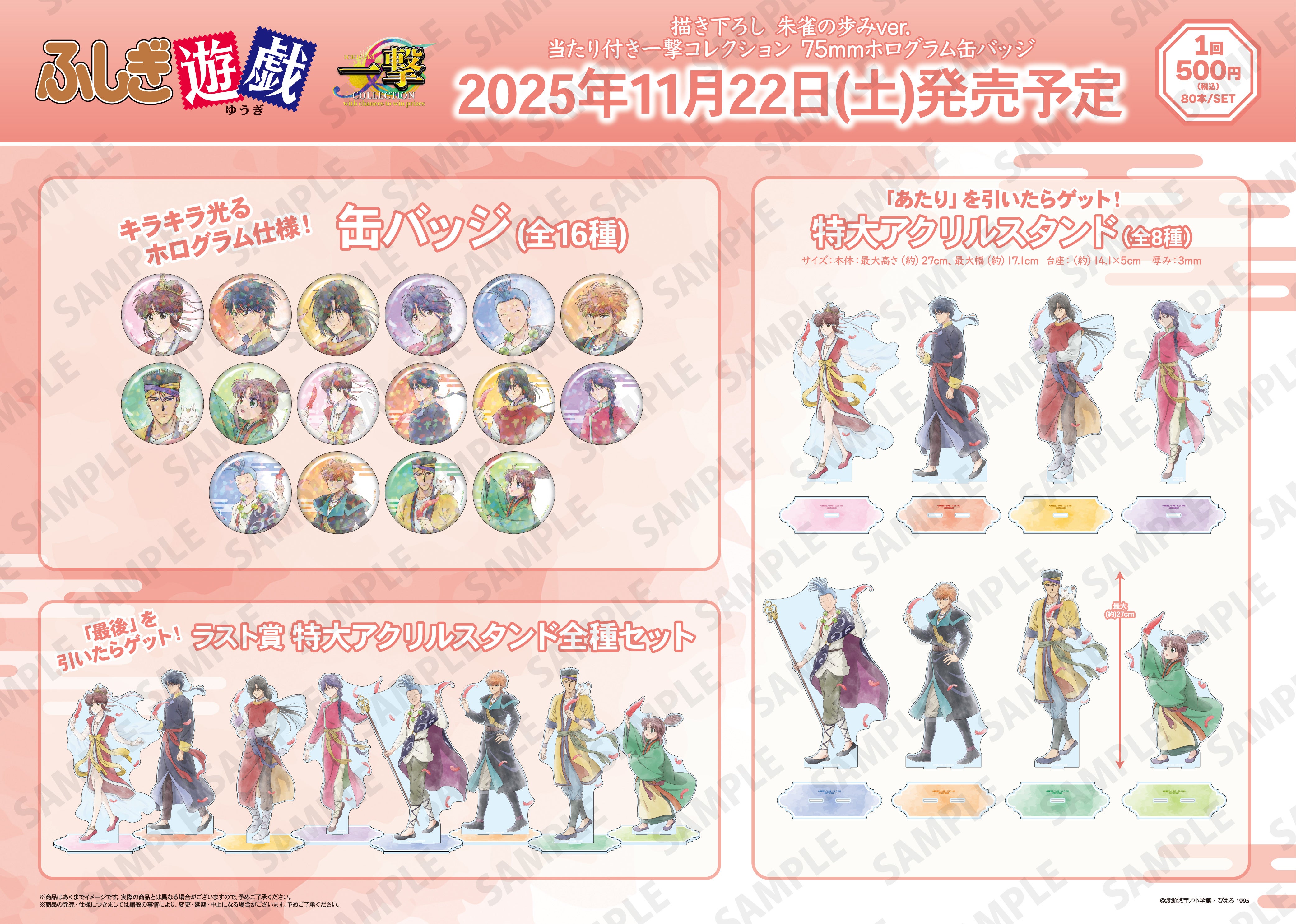 テレビアニメ-ション「ふしぎ遊戯」』の当たり付き一撃コレクション