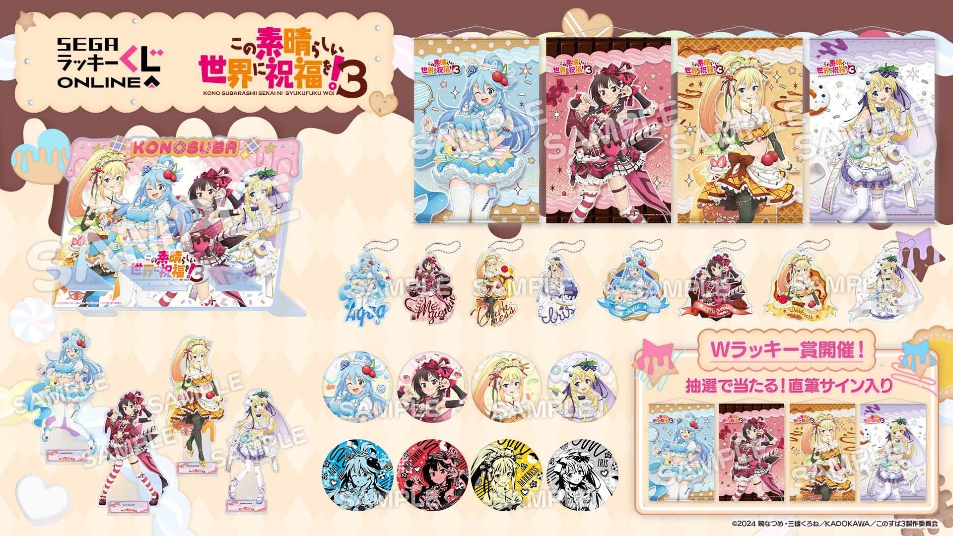 TVアニメ「この素晴らしい世界に祝福を！3」オンラインくじ「スイーツ