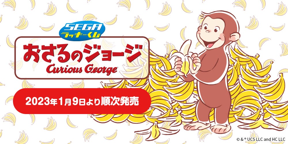 セガ ラッキーくじ おさるのジョージ」ローソン、各種ホビーショップ等