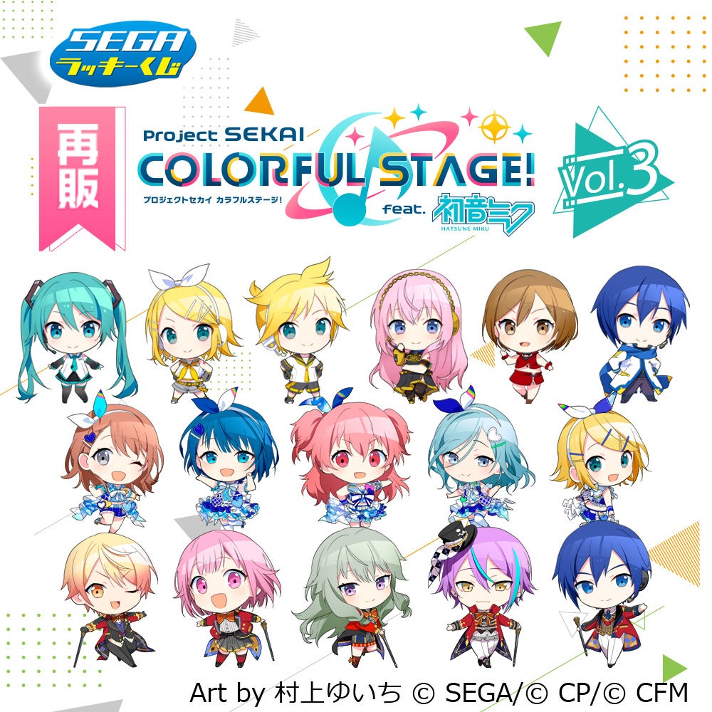 大好評につき再販決定！】セガ ラッキーくじ『プロジェクトセカイ