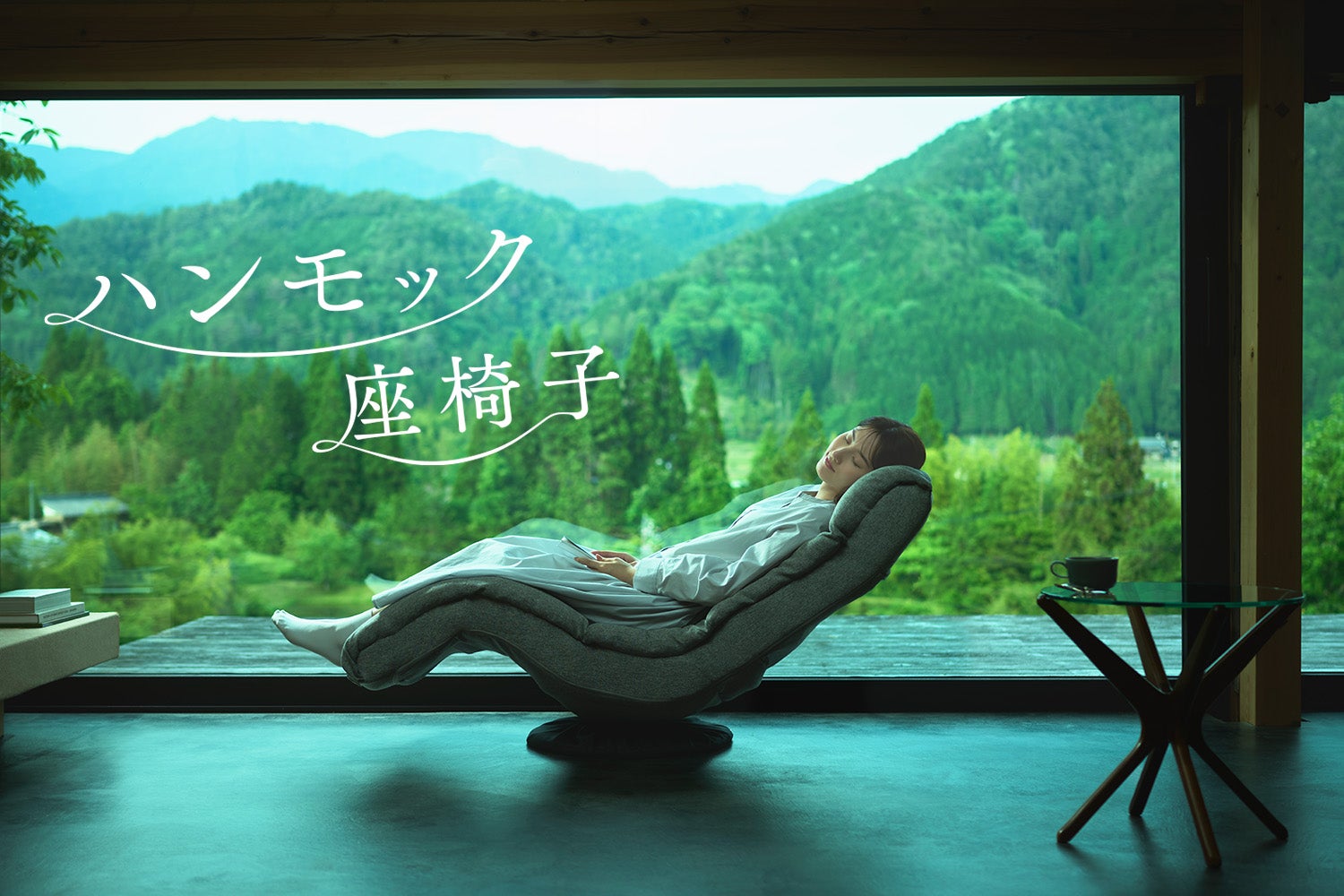 新ビジュアル公開】座椅子生活が提案する「ハンモック座椅子」 | 明光